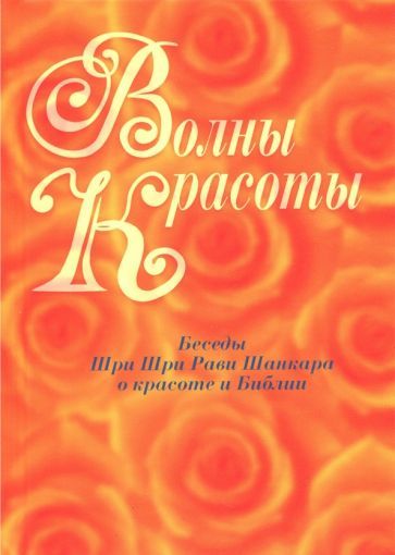 Обложка книги "Шри Шри: Волны красоты. Беседы Шри Шри Рави Шанкара о красоте и Библии"
