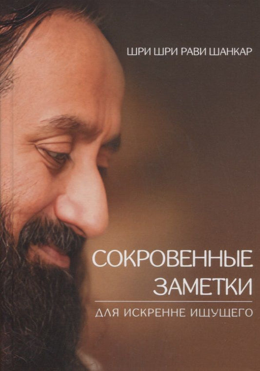 Обложка книги "Шри: Сокровенные заметки для искренне ищущего"