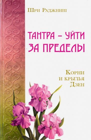 Обложка книги "Шри: Тантра - уйти за пределы. Корни и крылья Дзен"