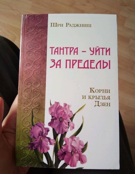 Фотография книги "Шри: Тантра - уйти за пределы. Корни и крылья Дзен"