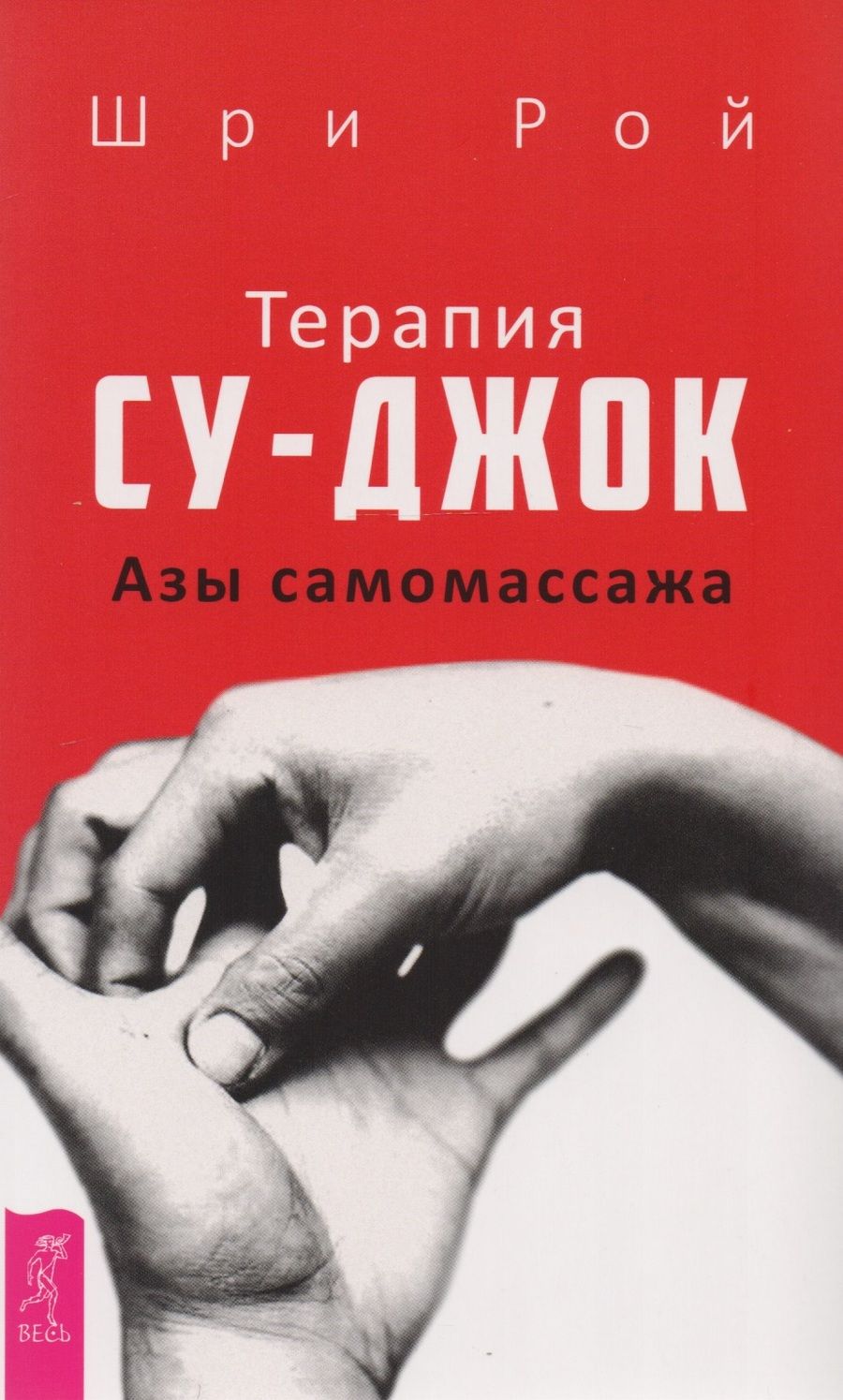 Обложка книги "Шри: Терапия су-джок. Азы самомассажа"