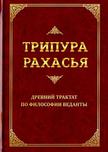Обложка книги "Шри: Трипура Рахасья. Древний трактат по философии Веданты"