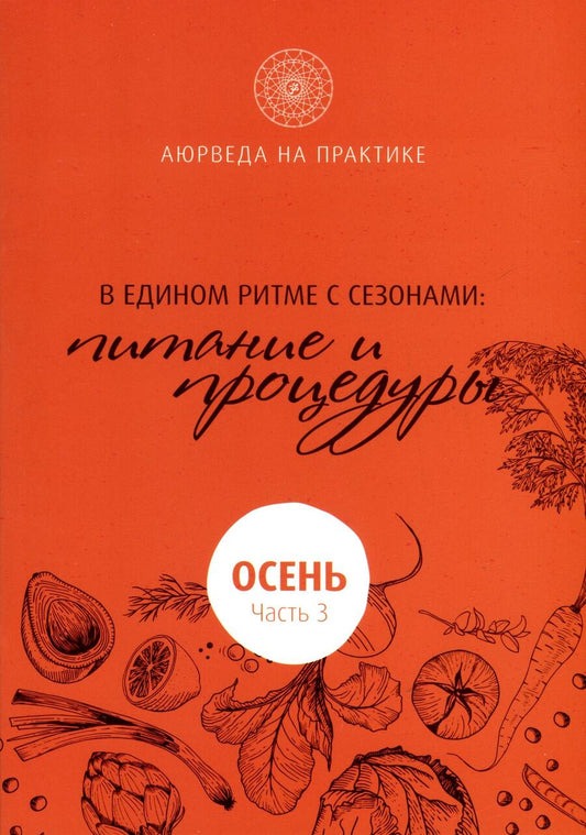 Обложка книги "Шри: В едином ритме с сезонами. В согласии с природой: образ жизни и питание. Осень"