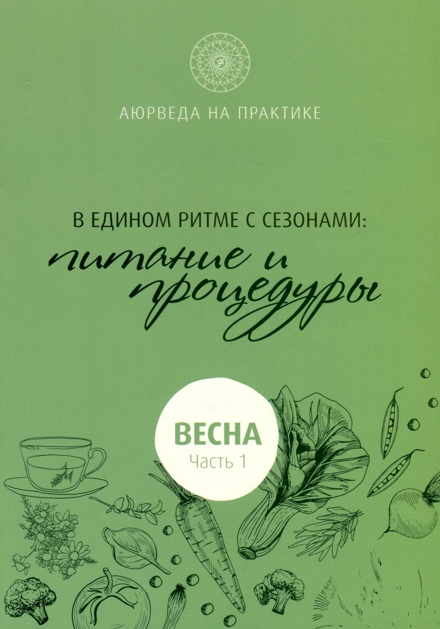 Обложка книги "Шри: В едином ритме с сезонами. В согласии с природой: образ жизни и питание. Весна"