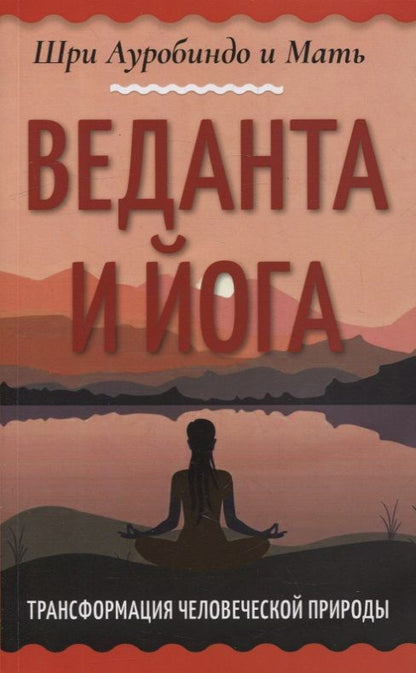 Обложка книги "Шри: Веданта и йога. Трансформация человеческой природы"