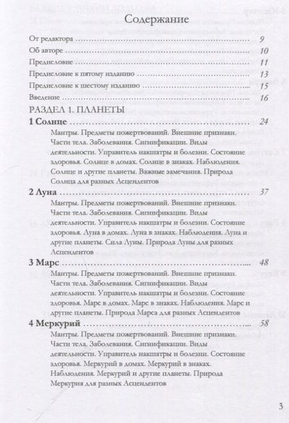 Фотография книги "Шри: Ведическая астрология (справочник). Том 1. Планеты, знаки, дома"