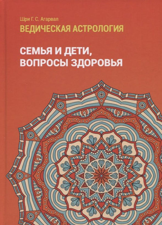 Обложка книги "Шри: Ведическая астрология (справочник). Том 2. Астрологические принципы. Семья и дети. Вопросы здоровья"