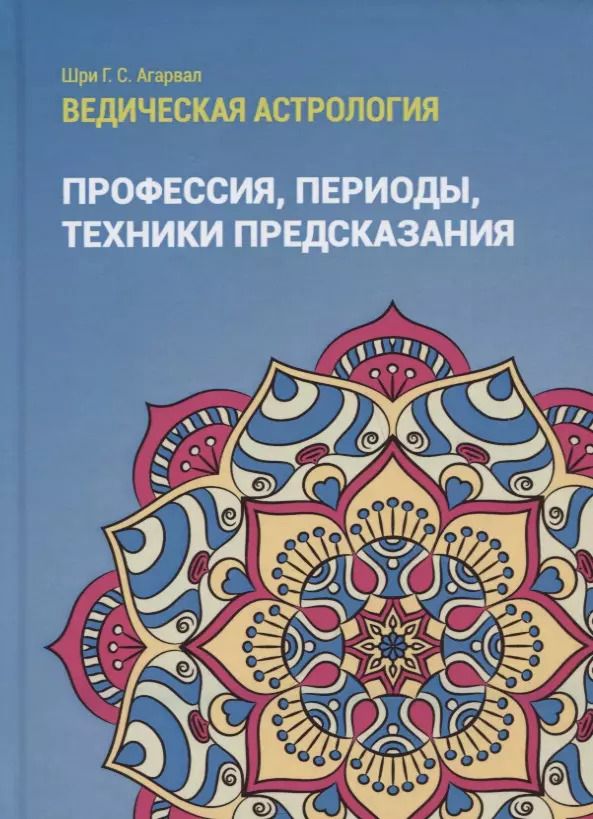 Обложка книги "Шри: Ведическая астрология (справочник). Том 3. Профессия, периоды, техники предсказания"