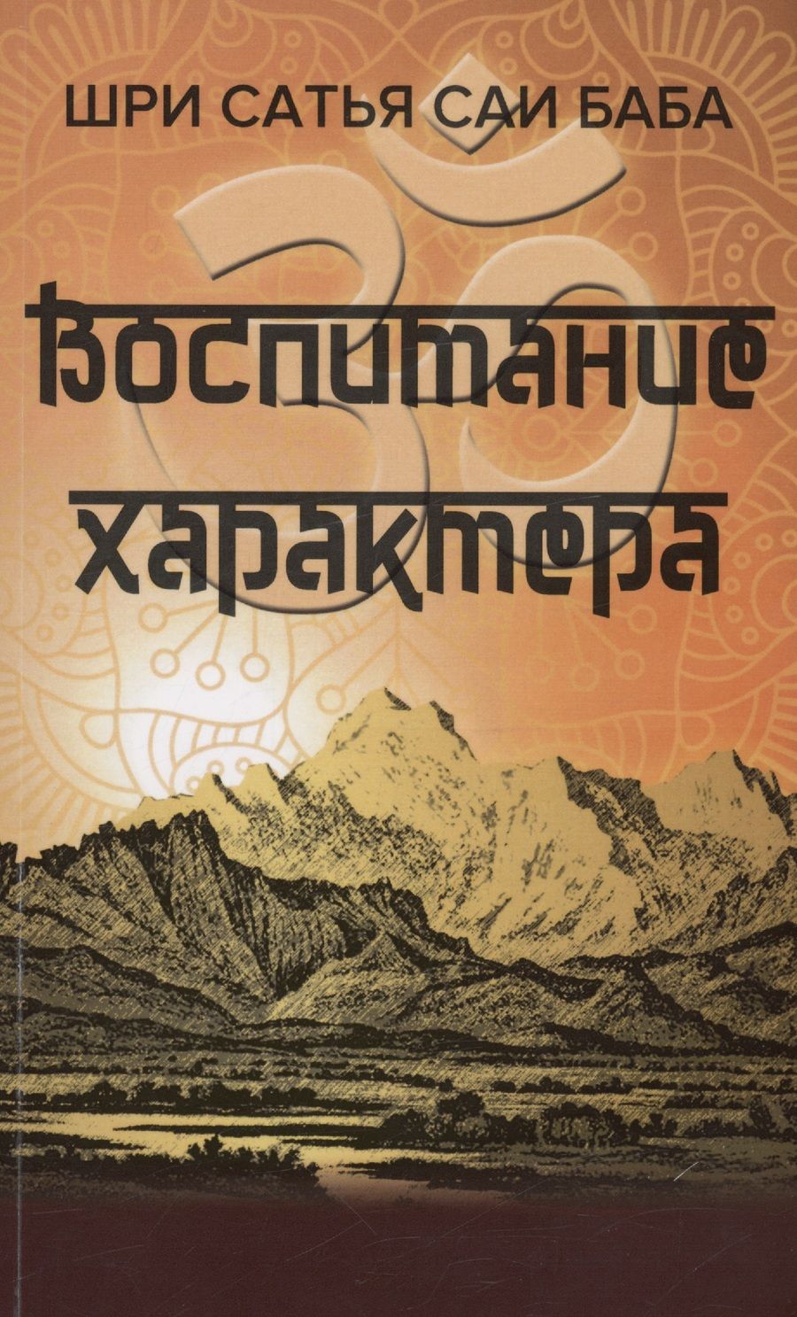 Обложка книги "Шри: Воспитание характера. Сборник высказываний Шри Сатья Саи Бабы"