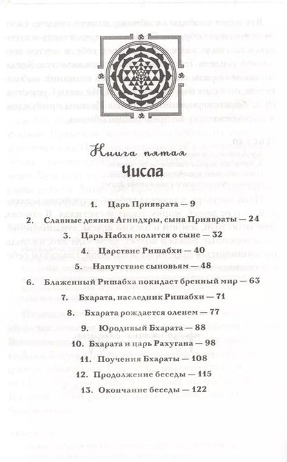 Фотография книги "Шри Вьяса: Шримад Бхагаватам. Книга 5. Числа"