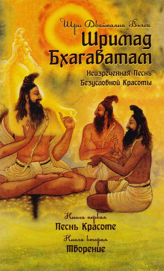 Обложка книги "Шри Вьяса: Шримад Бхагаватам. Неизреченная Песнь Безусловной Красоты. Книга 1, 2"