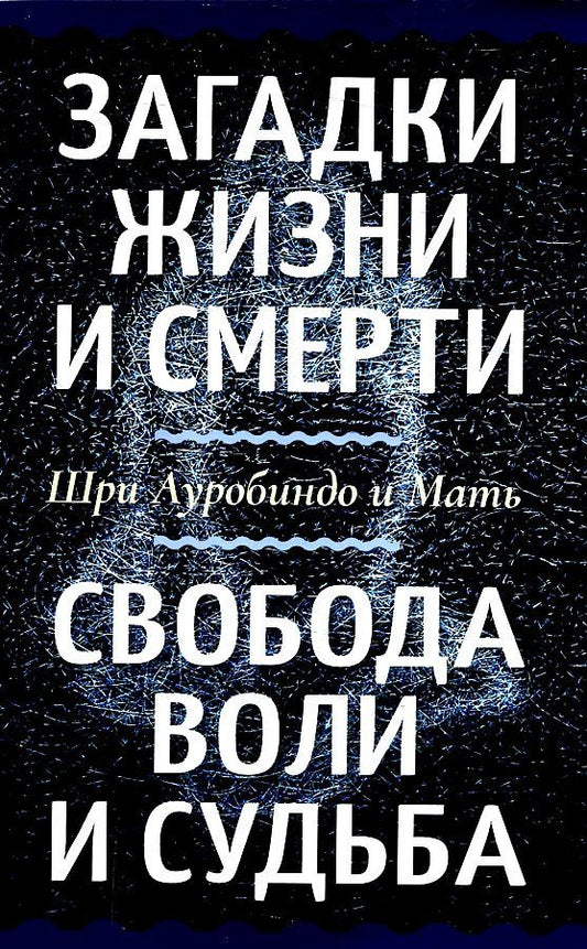 Обложка книги "Шри: Загадки жизни и смерти. Свобода воли и судьба"