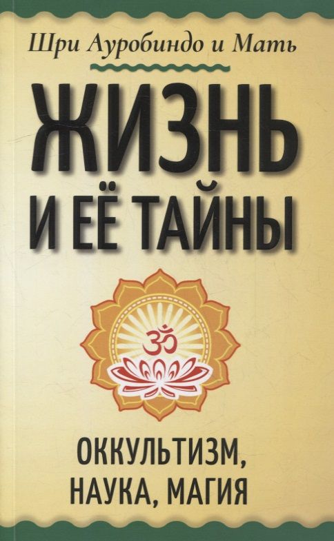 Обложка книги "Шри: Жизнь и её тайны. Оккультизм, наука, магия"