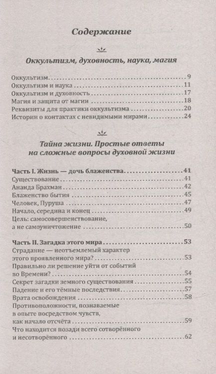 Фотография книги "Шри: Жизнь и её тайны. Оккультизм, наука, магия"