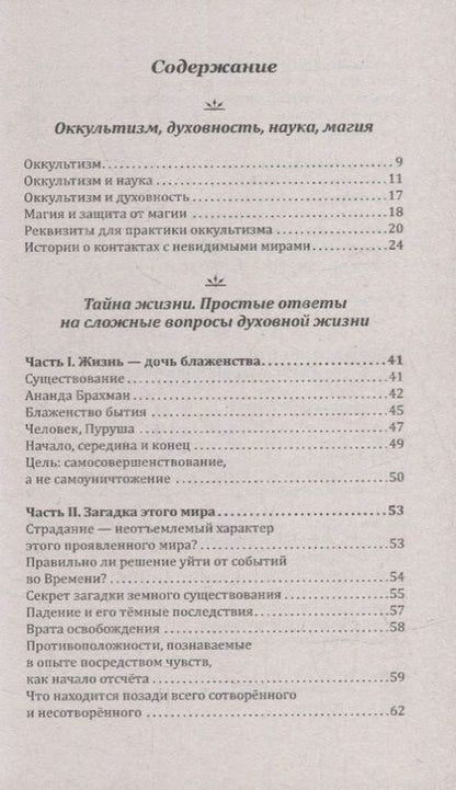 Фотография книги "Шри: Жизнь и её тайны. Оккультизм, наука, магия"