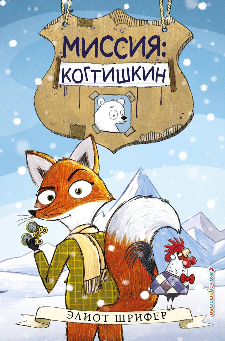 Обложка книги "Шрифер: Миссия. Когтишкин"