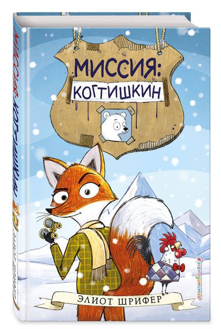 Фотография книги "Шрифер: Миссия. Когтишкин"