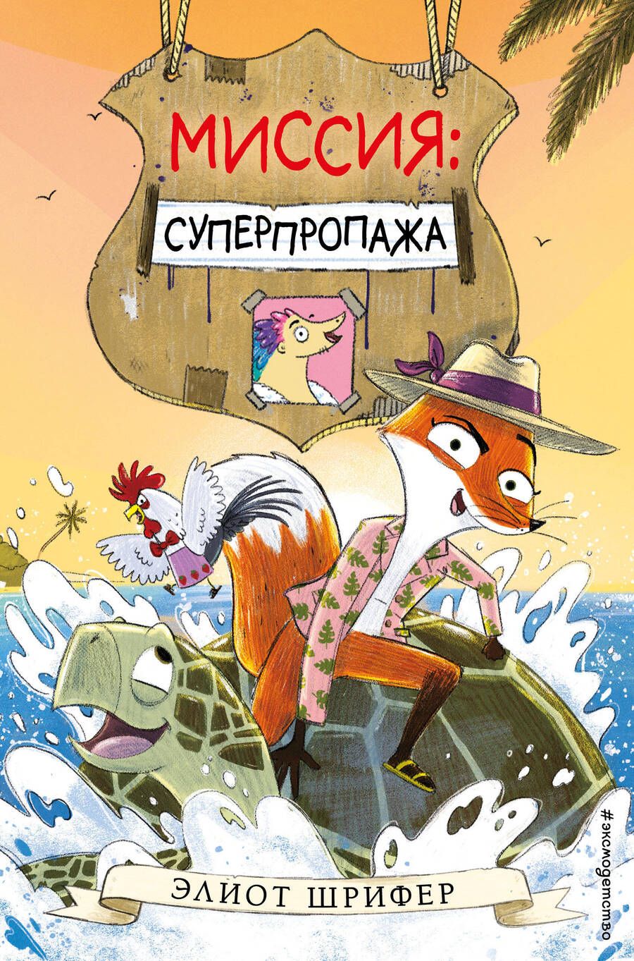 Обложка книги "Шрифер: Миссия. Суперпропажа"