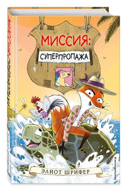 Фотография книги "Шрифер: Миссия. Суперпропажа"
