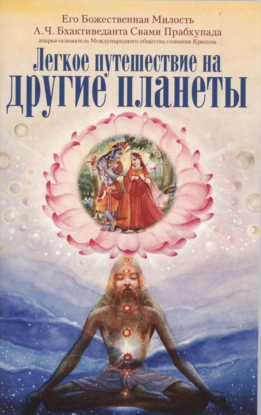 Обложка книги "Шрила Прабхупада: Легкое путешествие на другие планеты"