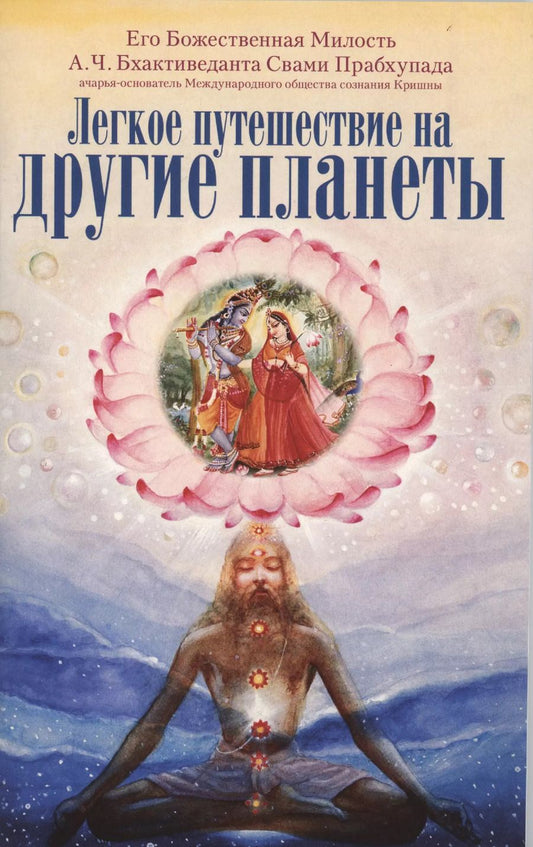 Обложка книги "Шрила Прабхупада: Легкое путешествие на другие планеты"