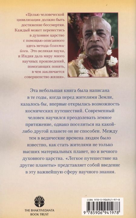 Фотография книги "Шрила Прабхупада: Легкое путешествие на другие планеты"
