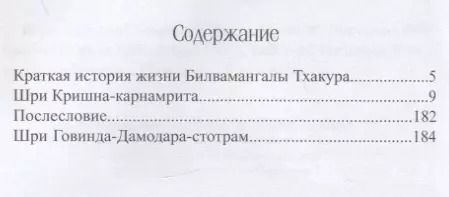 Фотография книги "Шрила: Шри Кришна Карнамрита. Шри Говинда-Дамодара-стотрам"