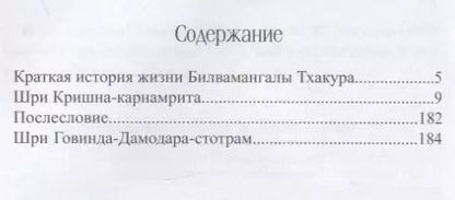 Фотография книги "Шрила: Шри Кришна Карнамрита. Шри Говинда-Дамодара-стотрам"