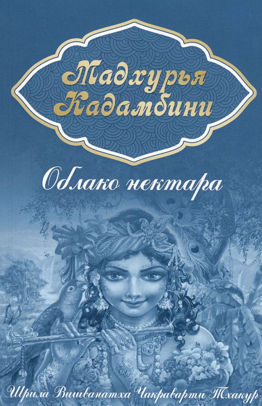 Обложка книги "Шрила Вишванатха: Мадхурья-кадамбини. Облако нектара"