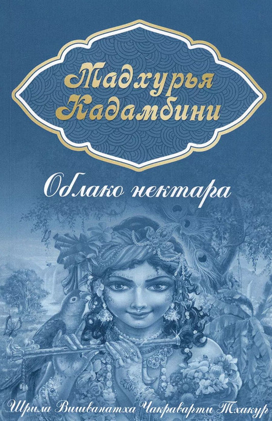 Обложка книги "Шрила Вишванатха: Мадхурья-кадамбини. Облако нектара"