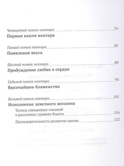 Фотография книги "Шрила Вишванатха: Мадхурья-кадамбини. Облако нектара"