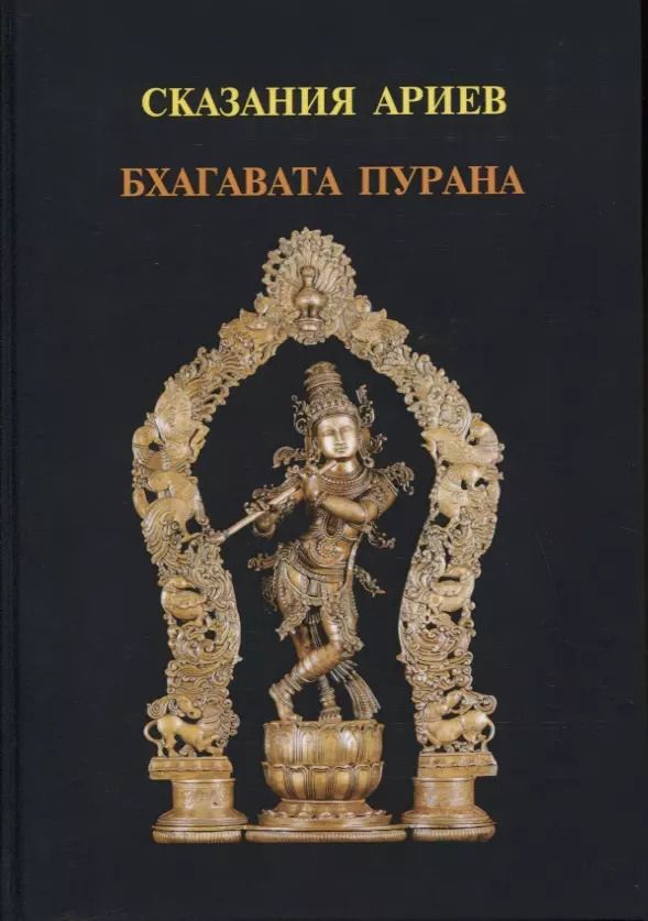 Обложка книги "Шрила Вьясадева: Сказания Ариев. Бхагавата Пурана. Книга 10"
