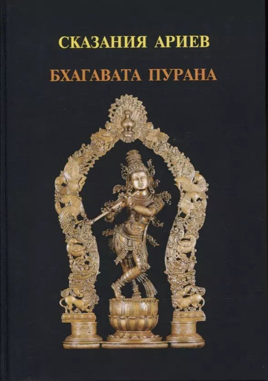 Обложка книги "Шрила Вьясадева: Сказания Ариев. Бхагавата Пурана. Книга 10"