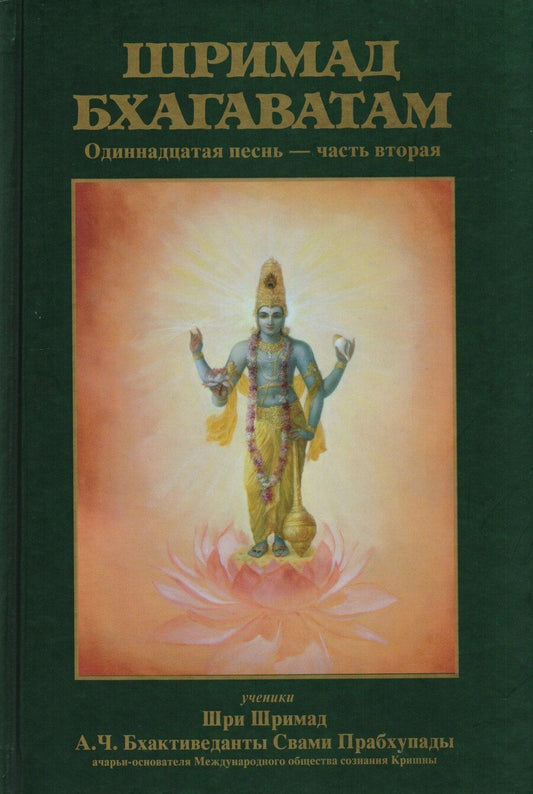 Обложка книги "Шримад-Бхагаватам Одиннадцатая песнь Ч.2 (13-31 гл.) (МРООбщВБхактивед) Бхактиведанта Свами Прабхупа"