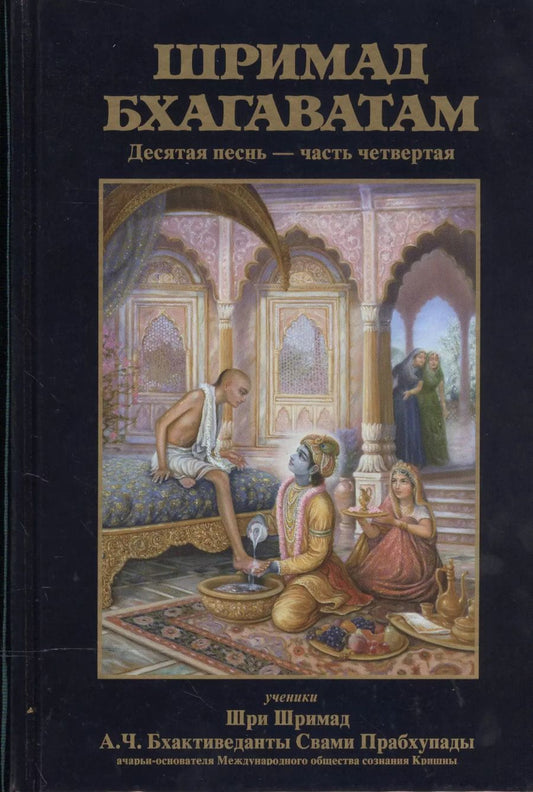 Обложка книги "Шримад Бхагаватам. Десятая песнь "Суммум бонум" (главы 70-90) с оригинальными санскритскими текстами, русской транслитерацией, пословным переводом, литературным переводом и комментариями"