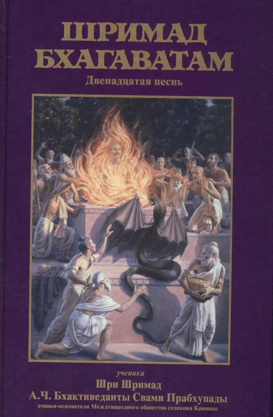 Обложка книги "Шримад Бхагаватам Двенадцатая песнь (Бхактиведанта)"