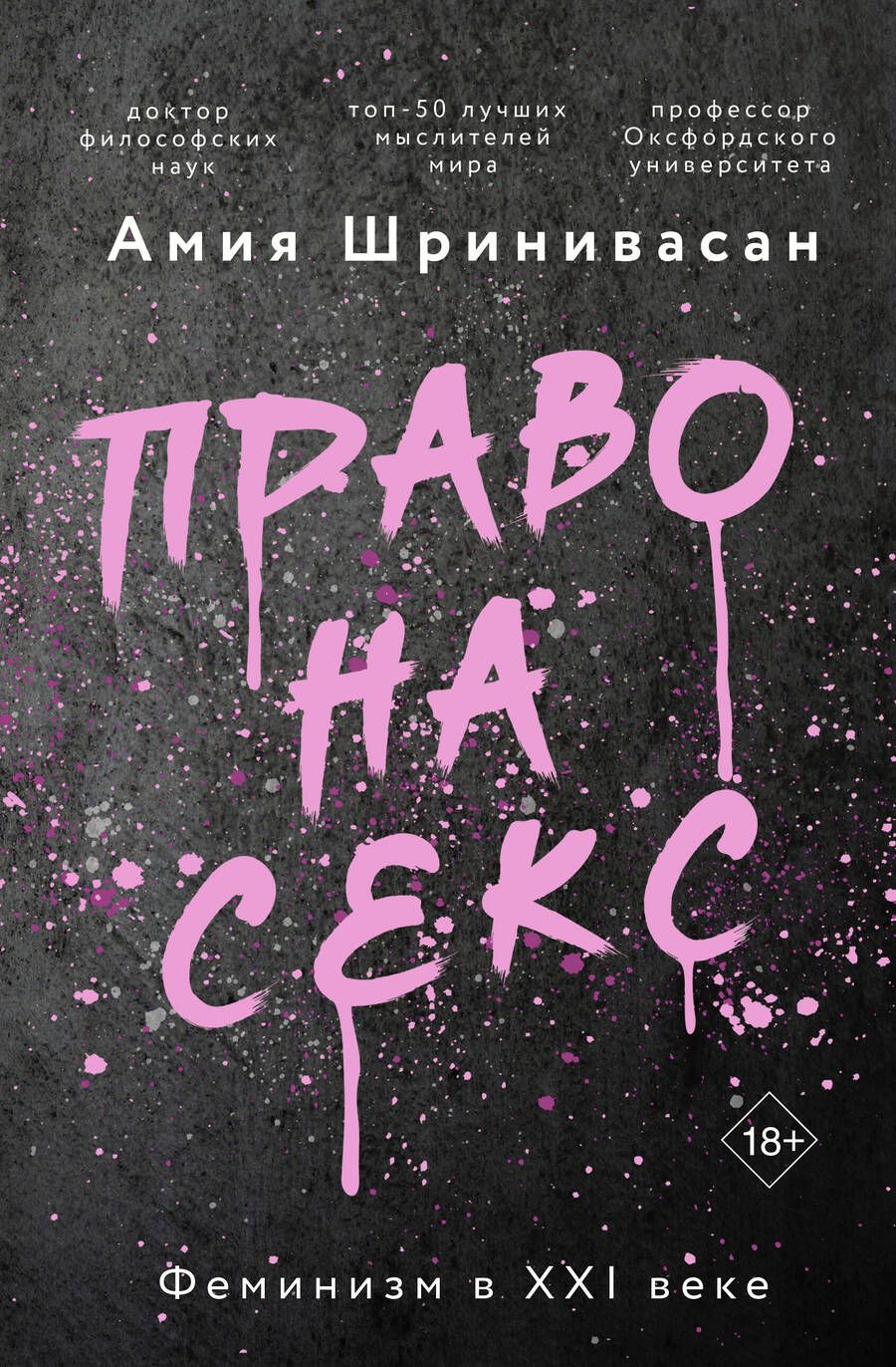 Обложка книги "Шринивасан: Право на секс. Феминизм в XXI веке"