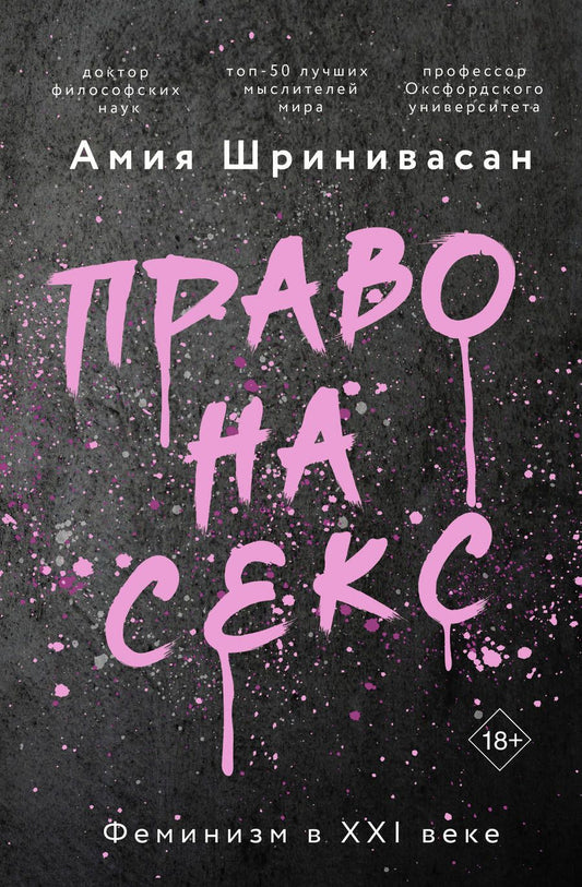 Обложка книги "Шринивасан: Право на секс. Феминизм в XXI веке"