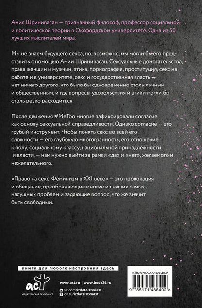 Фотография книги "Шринивасан: Право на секс. Феминизм в XXI веке"