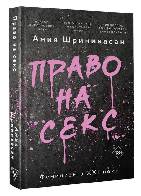 Фотография книги "Шринивасан: Право на секс. Феминизм в XXI веке"