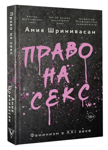 Фотография книги "Шринивасан: Право на секс. Феминизм в XXI веке"