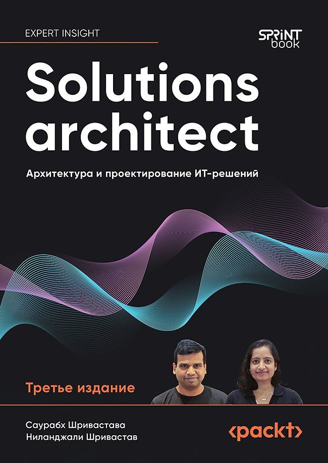 Обложка книги "Шривастава, Шривастав: Solutions architect: Архитектура и проектирование ИТ-решений"