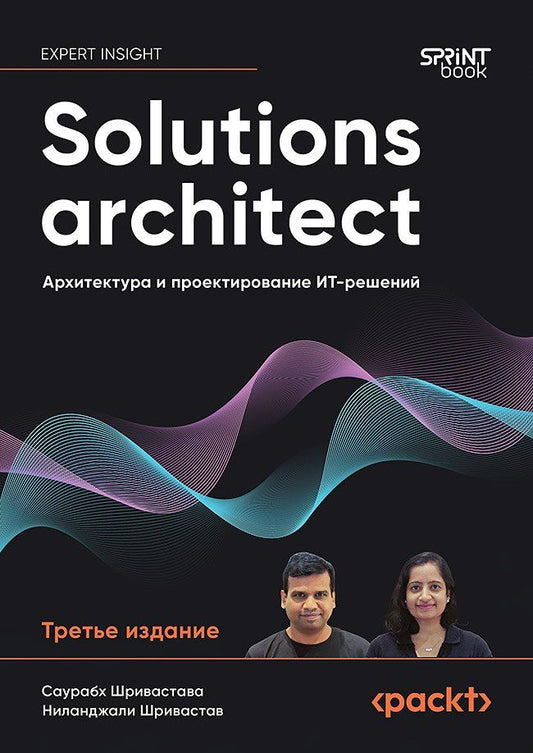 Обложка книги "Шривастава, Шривастав: Solutions architect: Архитектура и проектирование ИТ-решений"