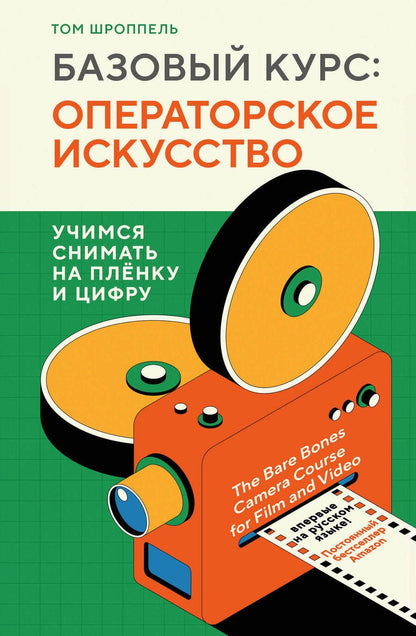 Обложка книги "Шроппель: Базовый курс. Операторское искусство. Учимся снимать на плёнку и цифру"