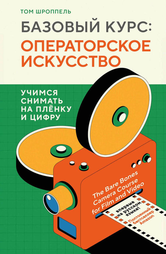 Обложка книги "Шроппель: Базовый курс. Операторское искусство. Учимся снимать на плёнку и цифру"