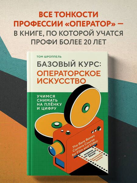 Фотография книги "Шроппель: Базовый курс. Операторское искусство. Учимся снимать на плёнку и цифру"