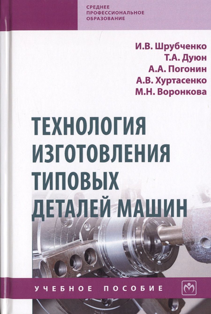 Обложка книги "Шрубченко, Дуюн, Погодин: Технология изготовления типовых деталей машин. Учебное пособие"