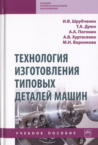 Обложка книги "Шрубченко, Дуюн, Погодин: Технология изготовления типовых деталей машин. Учебное пособие"