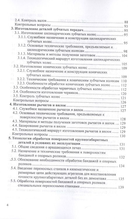 Фотография книги "Шрубченко, Дуюн, Погодин: Технология изготовления типовых деталей машин. Учебное пособие"