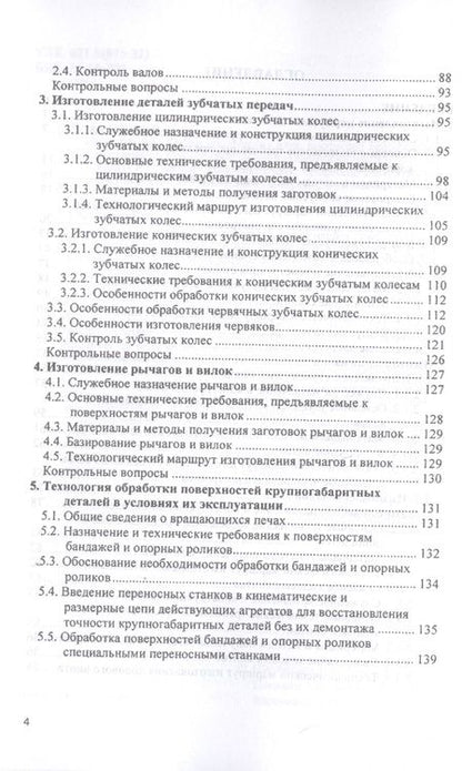 Фотография книги "Шрубченко, Дуюн, Погодин: Технология изготовления типовых деталей машин. Учебное пособие"